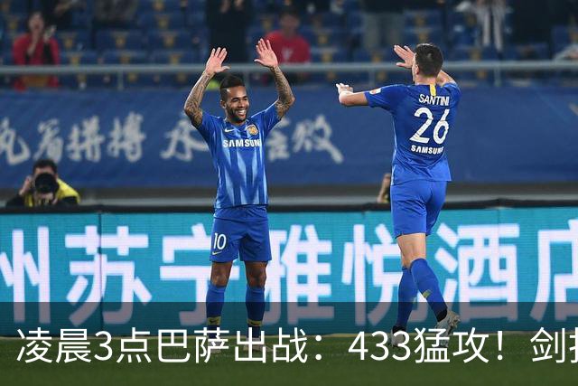 凌晨3点巴萨出战：433猛攻！剑指西甲7连胜 36岁门神将首发