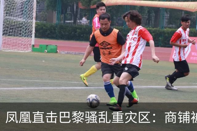 凤凰直击巴黎骚乱重灾区：商铺被洗劫，宵禁“漏掉”这条街