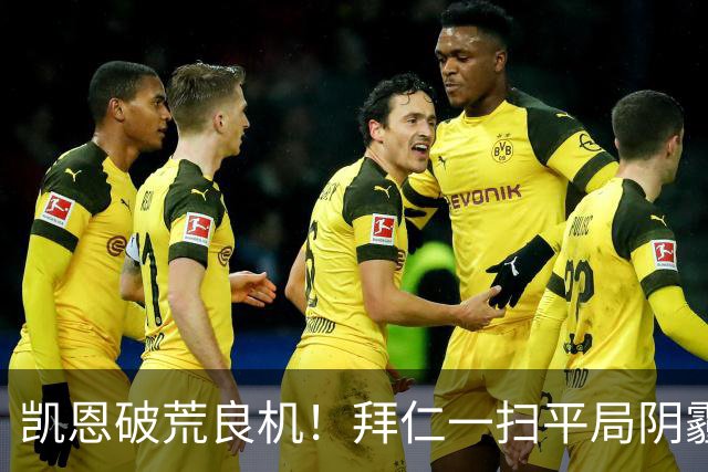 凯恩破荒良机！拜仁一扫平局阴霾，客场大胜稳了