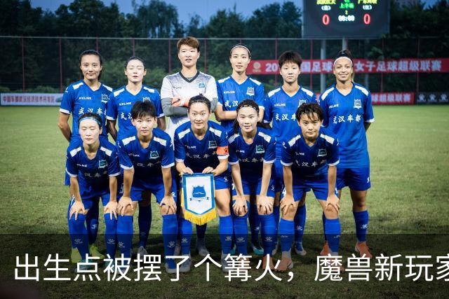 出生点被摆了个篝火，魔兽新玩家在开场动画里就死了