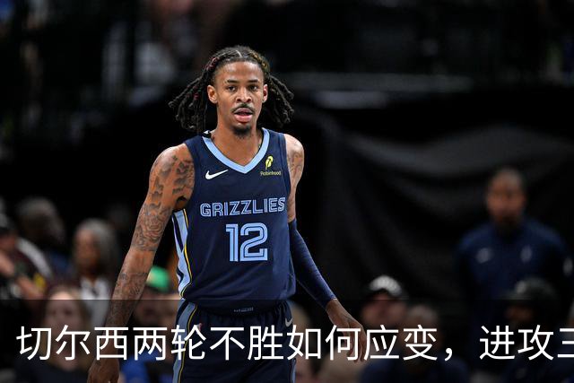 切尔西两轮不胜如何应变，进攻三叉戟高效，战布伦特福德考验防线