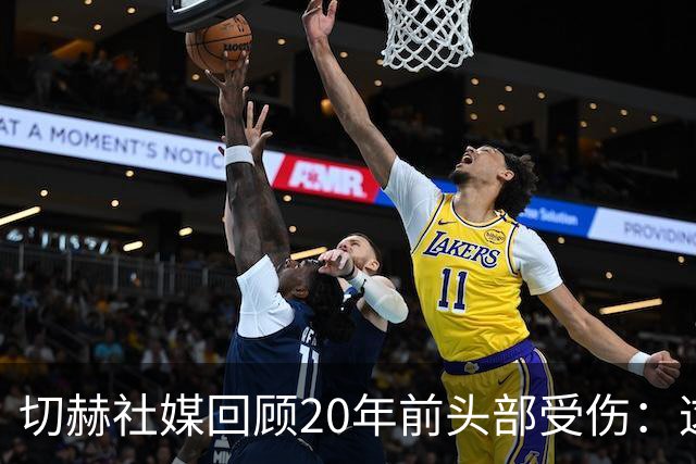 切赫社媒回顾20年前头部受伤：这段经历让我意识到要珍惜每一刻