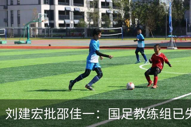 刘建宏批邵佳一：国足教练组已失去对球队的控制！球员完全不知怎么踢