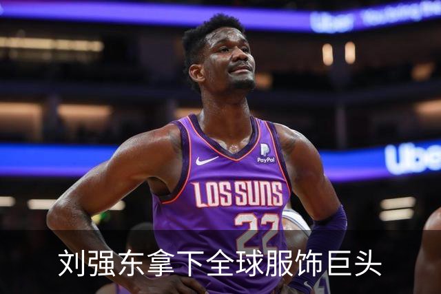 刘强东拿下全球服饰巨头