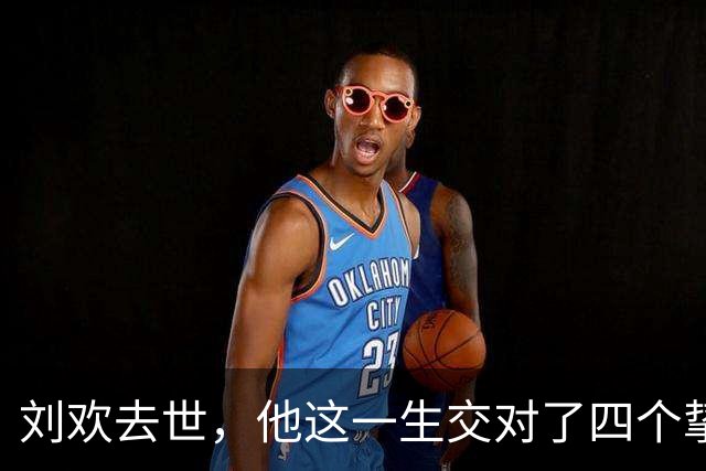 刘欢去世，他这一生交对了四个挚友，互相成就，一个比一个厉害