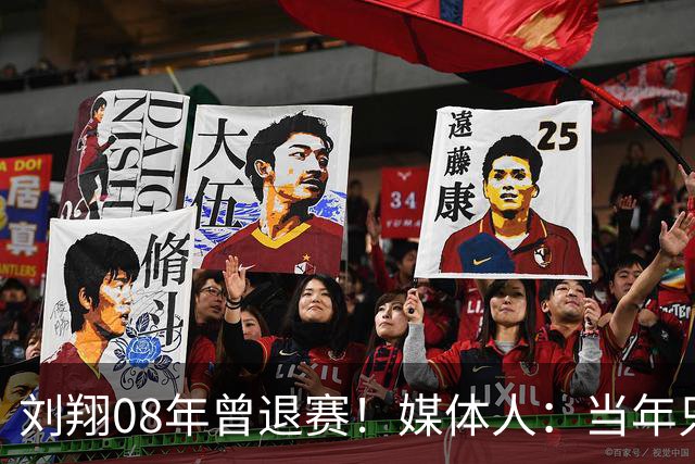 刘翔08年曾退赛！媒体人：当年只有他顶雷，说他愚弄观众又蠢又坏