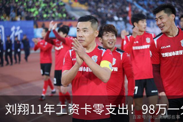刘翔11年工资卡零支出！98万一分没花，媒体人直言本可以大事化小