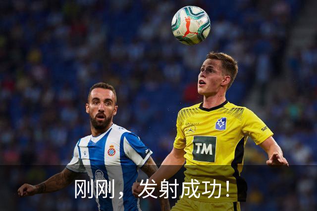 刚刚，发射成功！