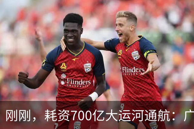 刚刚，耗资700亿大运河通航：广西要起飞了？