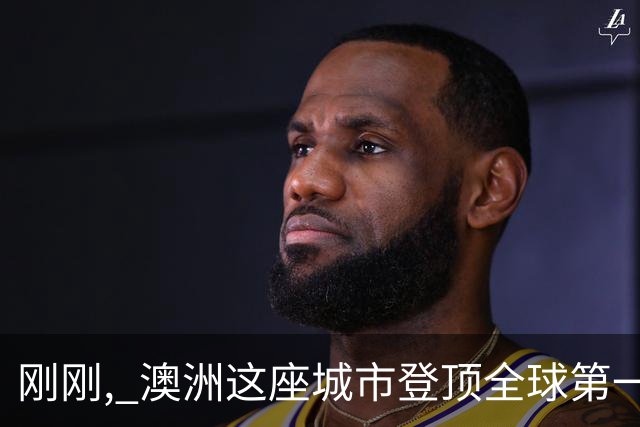 刚刚, 澳洲这座城市登顶全球第一! 全澳两地上榜, 悉尼尴尬了...