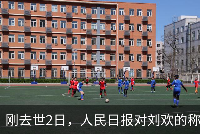 刚去世2日，人民日报对刘欢的称呼边了，五字之差反映出重大信号