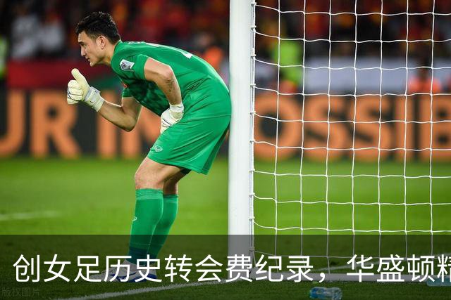 创女足历史转会费纪录，华盛顿精神以约200万美元签下卢万加
