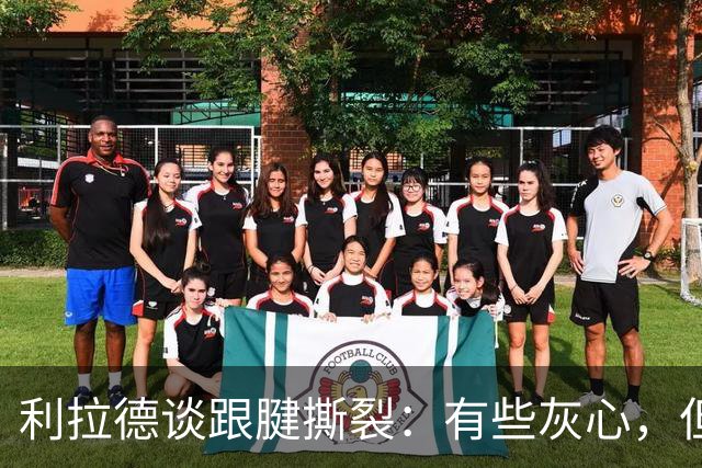 利拉德谈跟腱撕裂：有些灰心，但我选择一遍又一遍地去战斗