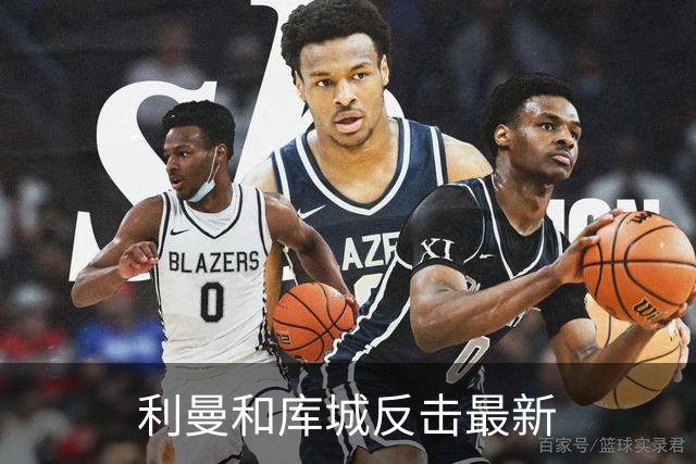 利曼和库城反击最新