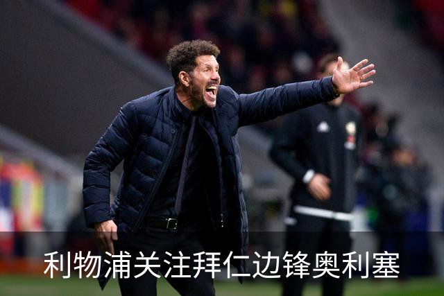 利物浦关注拜仁边锋奥利塞