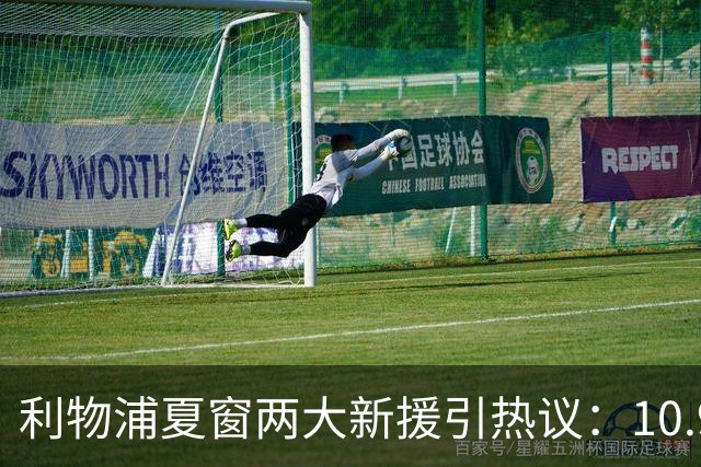 利物浦夏窗两大新援引热议：10.9亿元巴尔科拉被指“不值这个价”