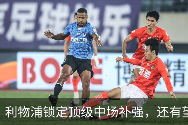 利物浦锁定顶级中场补强，还有望迎回阿诺德补强边路