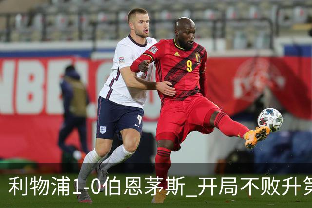 利物浦1-0伯恩茅斯 开局不败升第六 1.45亿标王制胜+英超5轮4球