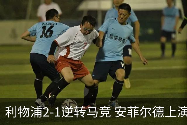 利物浦2-1逆转马竞 安菲尔德上演欧冠逆袭