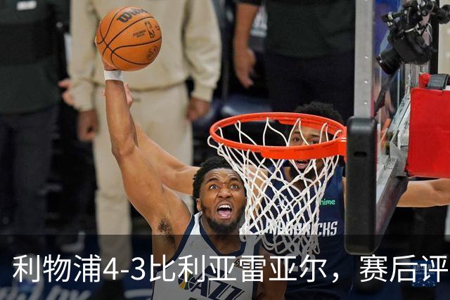 利物浦4-3比利亚雷亚尔，赛后评分浮出水面