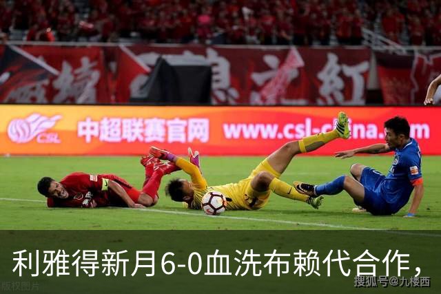利雅得新月6-0血洗布赖代合作，马丁内利帽子戏法，沃特金斯双响