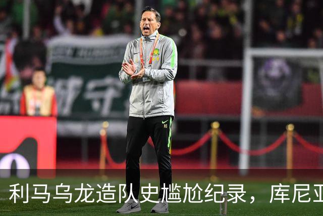 利马乌龙造队史尴尬纪录，库尼亚绝平救主，曼联1-1富勒姆