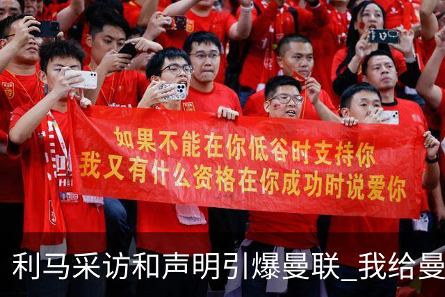 利马采访和声明引爆曼联 我给曼联出了八个“馊主意”