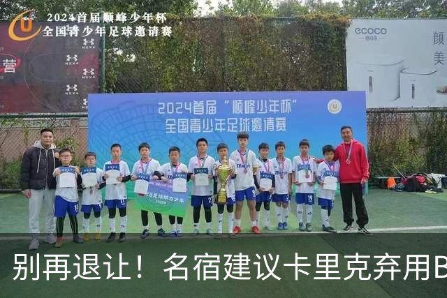 别再退让！名宿建议卡里克弃用B费 曼联早该清洗他