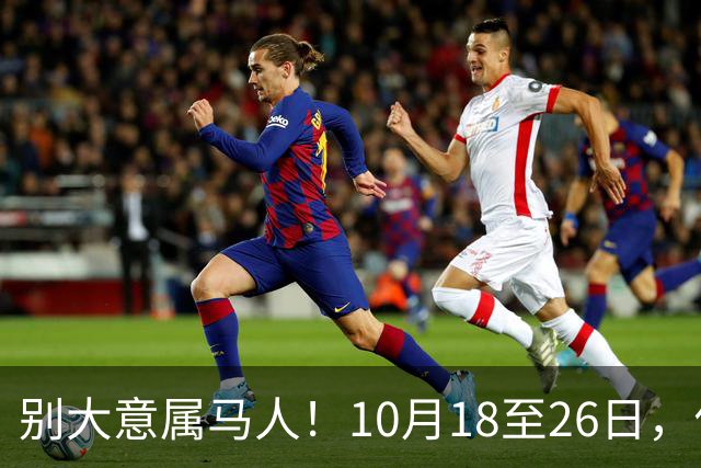 别大意属马人！10月18至26日，你要面临一场难得的人生关卡