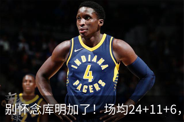 别怀念库明加了！场均24+11+6，命中率超65%，他才是勇士未来接班人