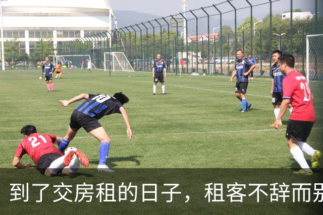 到了交房租的日子，租客不辞而别，留下了一张字条和277元现金，“身上实在没钱了，就剩这么多，都给你了”；房东：押金和277元全额退回