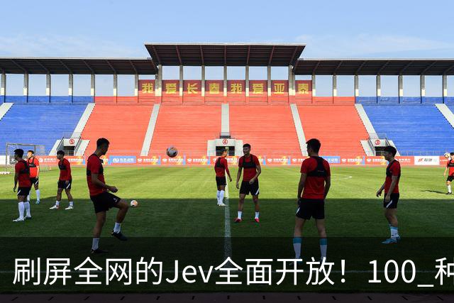 刷屏全网的Jev全面开放！100 种玩法，保姆级教程都来了