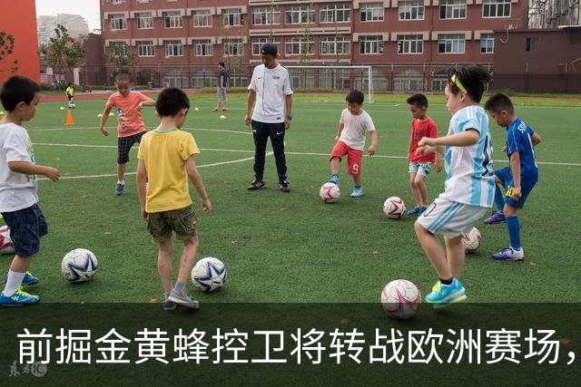 前掘金黄蜂控卫将转战欧洲赛场，他将加盟土耳其联赛劲旅？