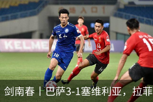 剑南春丨巴萨3-1塞维利亚，拉菲尼亚连场戴帽，亚马尔两助攻