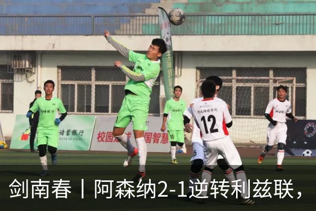 剑南春丨阿森纳2-1逆转利兹联，卡拉菲奥里、吉马良斯破门