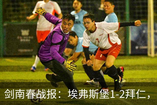 剑南春战报：埃弗斯堡1-2拜仁，卡尔建功，凯恩破门制胜