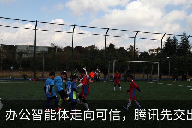 办公智能体走向可信，腾讯先交出了一份实践样本
