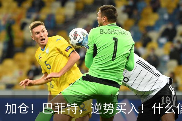 加仓！巴菲特，逆势买入！什么信号？
