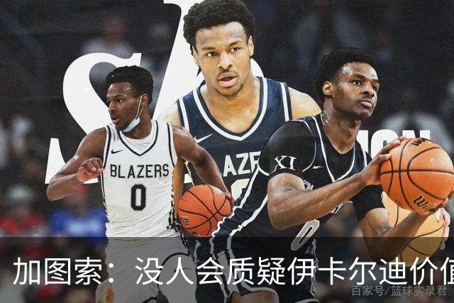 加图索：没人会质疑伊卡尔迪价值，但我已向队内球员做出承诺