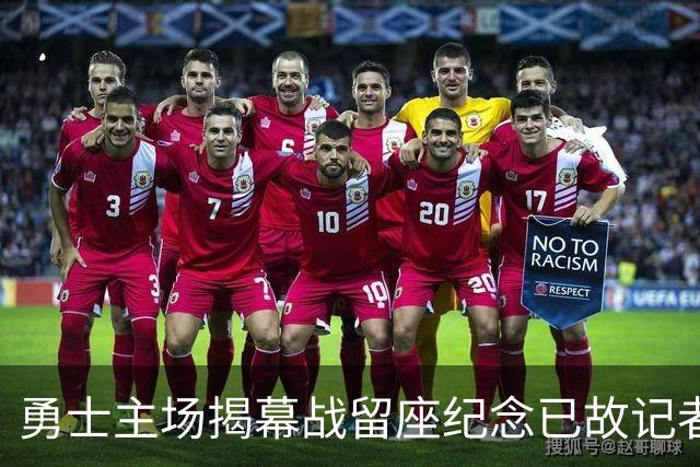 勇士主场揭幕战留座纪念已故记者瓦加曼
