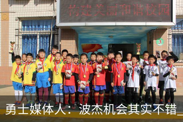 勇士媒体人：波杰机会其实不错 他得提高近距离终结稳定性