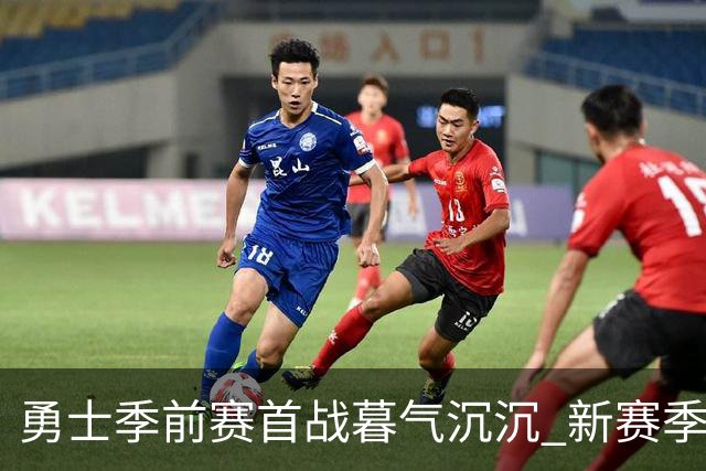 勇士季前赛首战暮气沉沉 新赛季前途只会更糟烂？