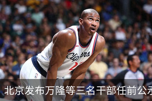 北京发布万隆等三名干部任前公示