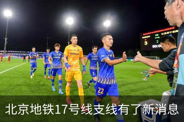 北京地铁17号线支线有了新消息