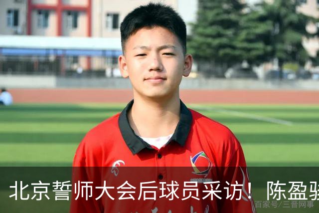 北京誓师大会后球员采访！陈盈骏谈李楠对后卫要求，布朗回应回归