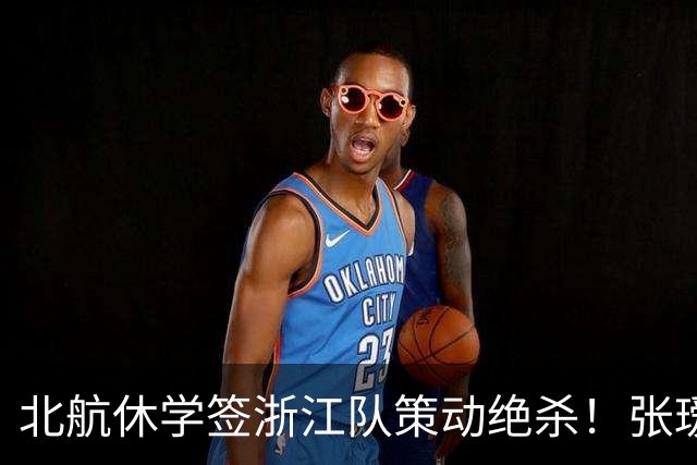 北航休学签浙江队策动绝杀！张瑷晖国足首秀0比3新西兰两丢球出自他这侧，邵佳一