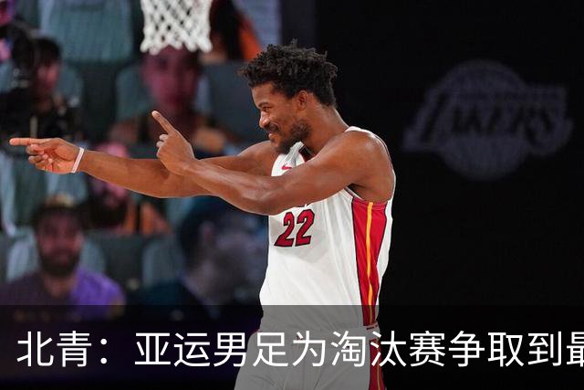 北青：亚运男足为淘汰赛争取到最佳形势，证明适合的打法才是关键