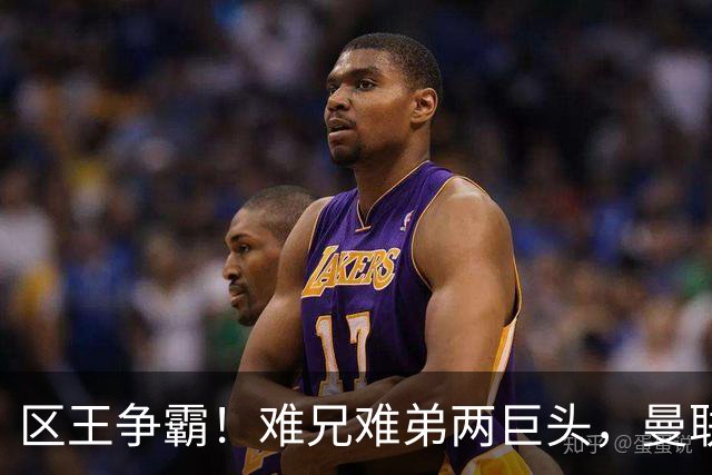 区王争霸！难兄难弟两巨头，曼联和热刺都要靠对方续命