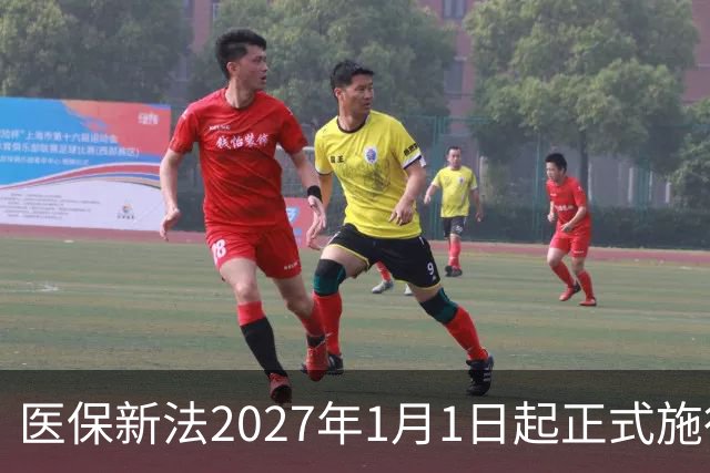 医保新法2027年1月1日起正式施行，这些红线千万别踩！