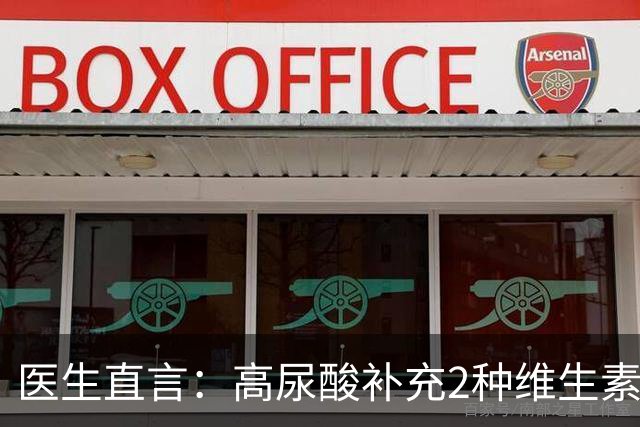医生直言：高尿酸补充2种维生素，病情会慢慢好，早了解早行动